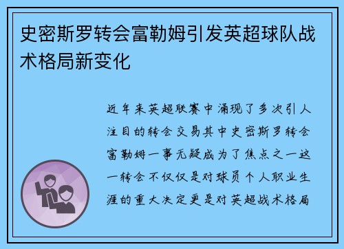 史密斯罗转会富勒姆引发英超球队战术格局新变化 史密斯罗转会富勒姆引发英超球队战术格局新变化