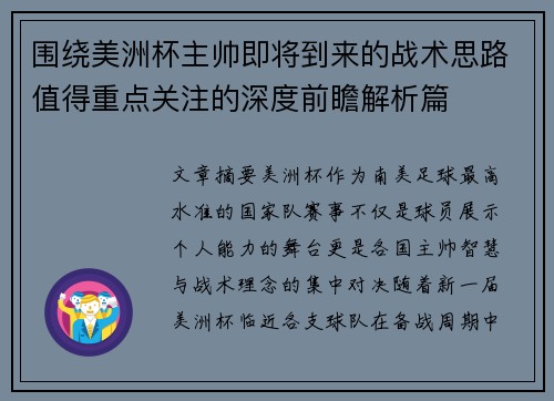 围绕美洲杯主帅即将到来的战术思路值得重点关注的深度前瞻解析篇