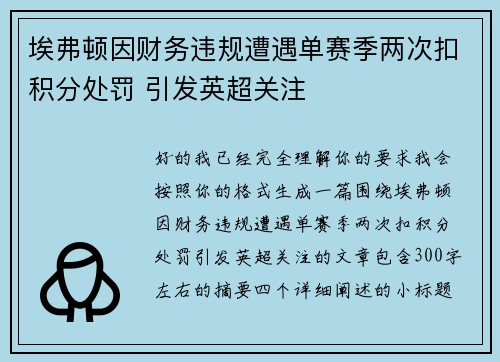 埃弗顿因财务违规遭遇单赛季两次扣积分处罚 引发英超关注 埃弗顿因财务违规遭遇单赛季两次扣积分处罚 引发英超关注