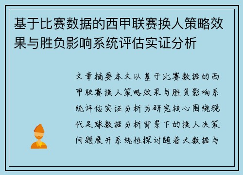 基于比赛数据的西甲联赛换人策略效果与胜负影响系统评估实证分析