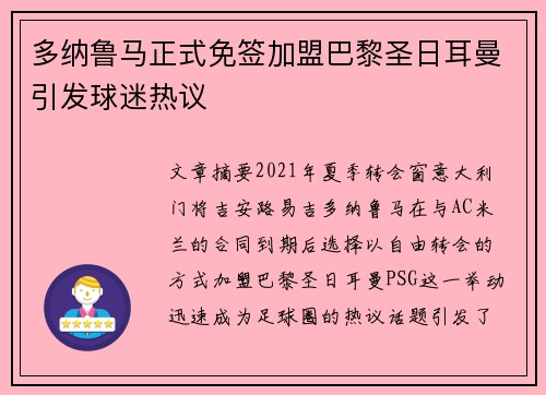 多纳鲁马正式免签加盟巴黎圣日耳曼引发球迷热议