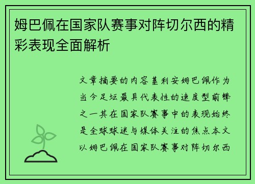 姆巴佩在国家队赛事对阵切尔西的精彩表现全面解析 姆巴佩在国家队赛事对阵切尔西的精彩表现全面解析