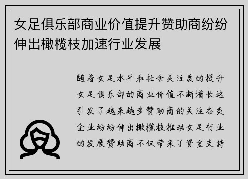 女足俱乐部商业价值提升赞助商纷纷伸出橄榄枝加速行业发展 女足俱乐部商业价值提升赞助商纷纷伸出橄榄枝加速行业发展
