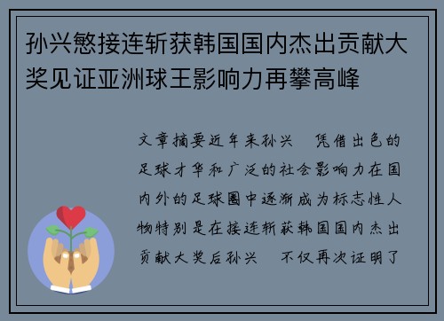 孙兴慜接连斩获韩国国内杰出贡献大奖见证亚洲球王影响力再攀高峰 孙兴慜接连斩获韩国国内杰出贡献大奖见证亚洲球王影响力再攀高峰