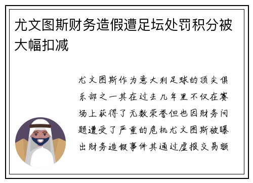 尤文图斯财务造假遭足坛处罚积分被大幅扣减 尤文图斯财务造假遭足坛处罚积分被大幅扣减