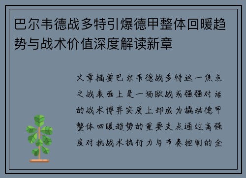 巴尔韦德战多特引爆德甲整体回暖趋势与战术价值深度解读新章 巴尔韦德战多特引爆德甲整体回暖趋势与战术价值深度解读新章
