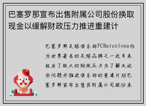 巴塞罗那宣布出售附属公司股份换取现金以缓解财政压力推进重建计