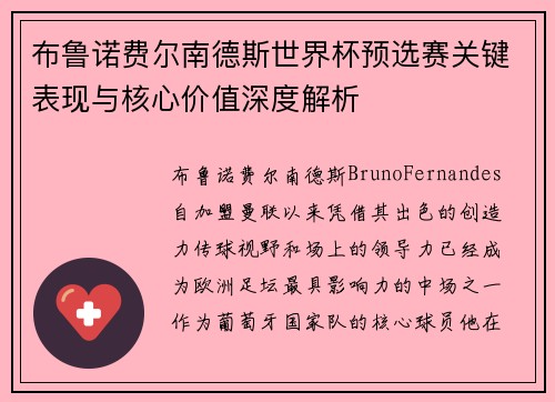 布鲁诺费尔南德斯世界杯预选赛关键表现与核心价值深度解析 布鲁诺费尔南德斯世界杯预选赛关键表现与核心价值深度解析