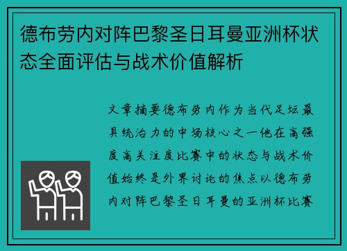 德布劳内对阵巴黎圣日耳曼亚洲杯状态全面评估与战术价值解析 德布劳内对阵巴黎圣日耳曼亚洲杯状态全面评估与战术价值解析