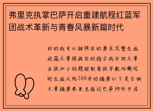 弗里克执掌巴萨开启重建航程红蓝军团战术革新与青春风暴新篇时代