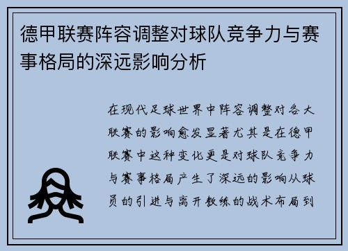 德甲联赛阵容调整对球队竞争力与赛事格局的深远影响分析