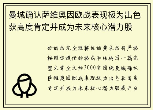 曼城确认萨维奥因欧战表现极为出色获高度肯定并成为未来核心潜力股 曼城确认萨维奥因欧战表现极为出色获高度肯定并成为未来核心潜力股