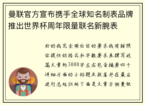 曼联官方宣布携手全球知名制表品牌推出世界杯周年限量联名新腕表 曼联官方宣布携手全球知名制表品牌推出世界杯周年限量联名新腕表