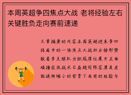本周英超争四焦点大战 老将经验左右关键胜负走向赛前速递 本周英超争四焦点大战 老将经验左右关键胜负走向赛前速递