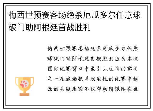 梅西世预赛客场绝杀厄瓜多尔任意球破门助阿根廷首战胜利 梅西世预赛客场绝杀厄瓜多尔任意球破门助阿根廷首战胜利