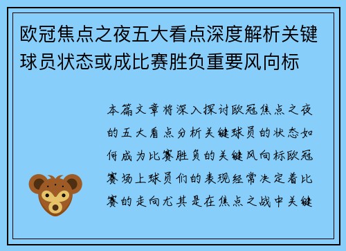 欧冠焦点之夜五大看点深度解析关键球员状态或成比赛胜负重要风向标 欧冠焦点之夜五大看点深度解析关键球员状态或成比赛胜负重要风向标
