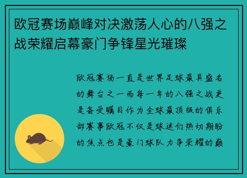 欧冠赛场巅峰对决激荡人心的八强之战荣耀启幕豪门争锋星光璀璨
