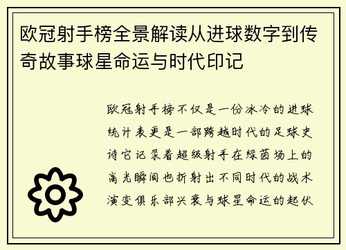 欧冠射手榜全景解读从进球数字到传奇故事球星命运与时代印记 欧冠射手榜全景解读从进球数字到传奇故事球星命运与时代印记