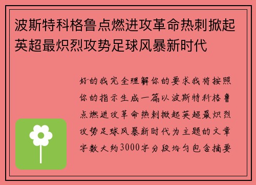 波斯特科格鲁点燃进攻革命热刺掀起英超最炽烈攻势足球风暴新时代