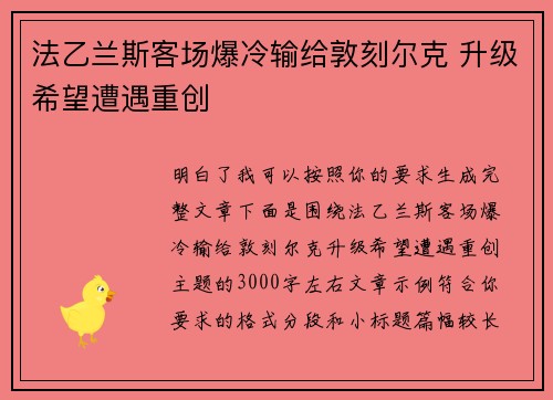 法乙兰斯客场爆冷输给敦刻尔克 升级希望遭遇重创 法乙兰斯客场爆冷输给敦刻尔克 升级希望遭遇重创