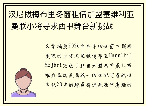 汉尼拔梅布里冬窗租借加盟塞维利亚 曼联小将寻求西甲舞台新挑战 汉尼拔梅布里冬窗租借加盟塞维利亚 曼联小将寻求西甲舞台新挑战