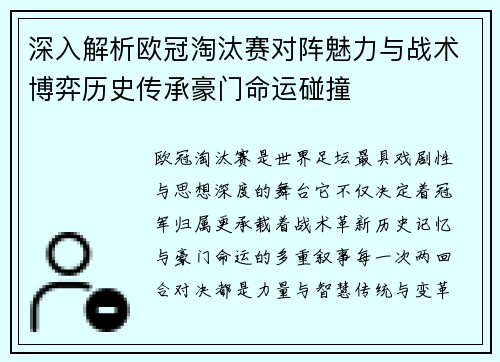 深入解析欧冠淘汰赛对阵魅力与战术博弈历史传承豪门命运碰撞 深入解析欧冠淘汰赛对阵魅力与战术博弈历史传承豪门命运碰撞