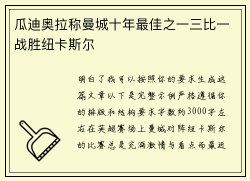 瓜迪奥拉称曼城十年最佳之一三比一战胜纽卡斯尔 瓜迪奥拉称曼城十年最佳之一三比一战胜纽卡斯尔