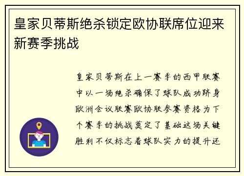 皇家贝蒂斯绝杀锁定欧协联席位迎来新赛季挑战 皇家贝蒂斯绝杀锁定欧协联席位迎来新赛季挑战