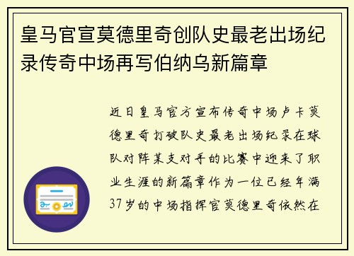 皇马官宣莫德里奇创队史最老出场纪录传奇中场再写伯纳乌新篇章 皇马官宣莫德里奇创队史最老出场纪录传奇中场再写伯纳乌新篇章