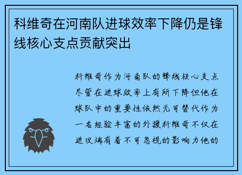 科维奇在河南队进球效率下降仍是锋线核心支点贡献突出 科维奇在河南队进球效率下降仍是锋线核心支点贡献突出