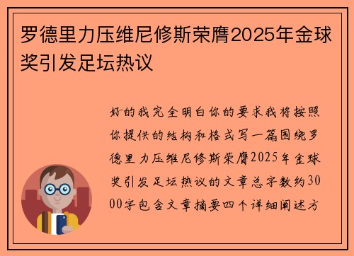 罗德里力压维尼修斯荣膺2025年金球奖引发足坛热议 罗德里力压维尼修斯荣膺2025年金球奖引发足坛热议