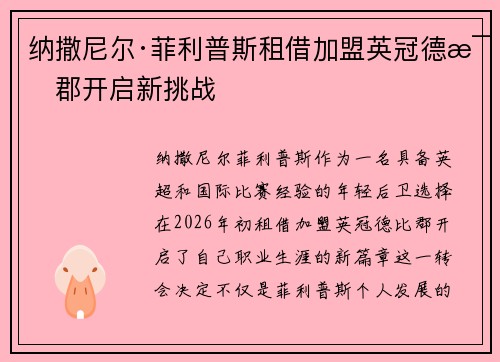 纳撒尼尔·菲利普斯租借加盟英冠德比郡开启新挑战 纳撒尼尔·菲利普斯租借加盟英冠德比郡开启新挑战