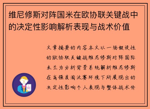 维尼修斯对阵国米在欧协联关键战中的决定性影响解析表现与战术价值