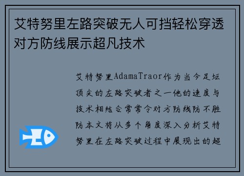艾特努里左路突破无人可挡轻松穿透对方防线展示超凡技术