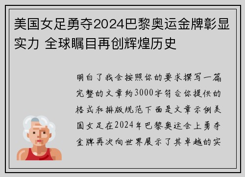 美国女足勇夺2024巴黎奥运金牌彰显实力 全球瞩目再创辉煌历史 美国女足勇夺2024巴黎奥运金牌彰显实力 全球瞩目再创辉煌历史