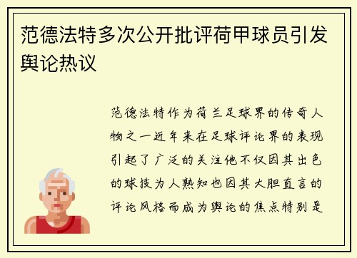 范德法特多次公开批评荷甲球员引发舆论热议 范德法特多次公开批评荷甲球员引发舆论热议