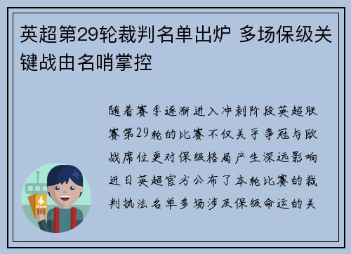 英超第29轮裁判名单出炉 多场保级关键战由名哨掌控 英超第29轮裁判名单出炉 多场保级关键战由名哨掌控
