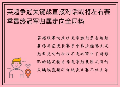 英超争冠关键战直接对话或将左右赛季最终冠军归属走向全局势
