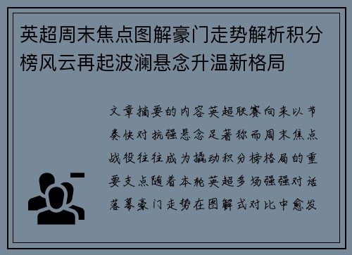 英超周末焦点图解豪门走势解析积分榜风云再起波澜悬念升温新格局