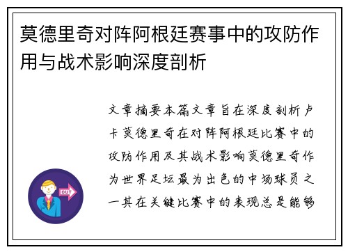 莫德里奇对阵阿根廷赛事中的攻防作用与战术影响深度剖析 莫德里奇对阵阿根廷赛事中的攻防作用与战术影响深度剖析