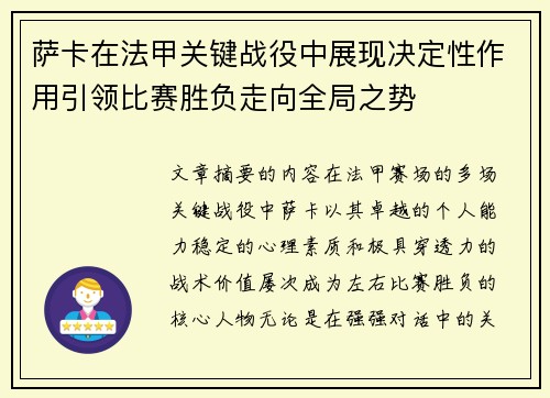 萨卡在法甲关键战役中展现决定性作用引领比赛胜负走向全局之势