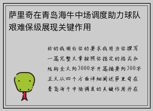 萨里奇在青岛海牛中场调度助力球队艰难保级展现关键作用 萨里奇在青岛海牛中场调度助力球队艰难保级展现关键作用