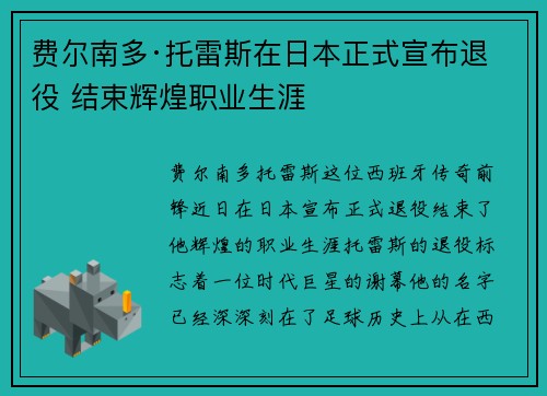 费尔南多·托雷斯在日本正式宣布退役 结束辉煌职业生涯