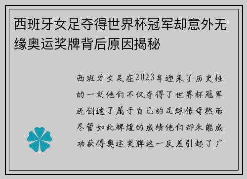 西班牙女足夺得世界杯冠军却意外无缘奥运奖牌背后原因揭秘 西班牙女足夺得世界杯冠军却意外无缘奥运奖牌背后原因揭秘