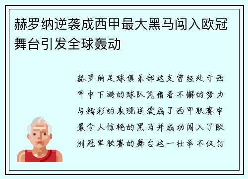 赫罗纳逆袭成西甲最大黑马闯入欧冠舞台引发全球轰动