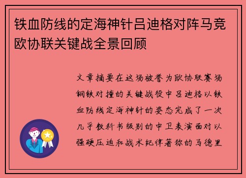 铁血防线的定海神针吕迪格对阵马竞欧协联关键战全景回顾 铁血防线的定海神针吕迪格对阵马竞欧协联关键战全景回顾