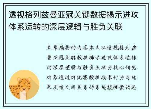 透视格列兹曼亚冠关键数据揭示进攻体系运转的深层逻辑与胜负关联