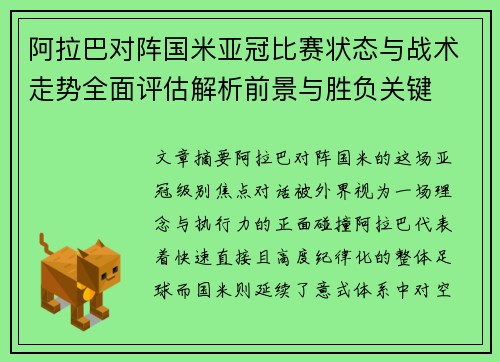 阿拉巴对阵国米亚冠比赛状态与战术走势全面评估解析前景与胜负关键
