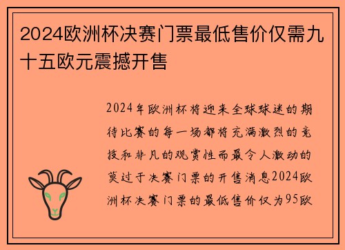 2024欧洲杯决赛门票最低售价仅需九十五欧元震撼开售