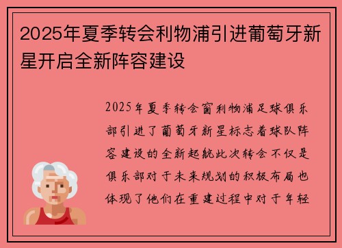 2025年夏季转会利物浦引进葡萄牙新星开启全新阵容建设